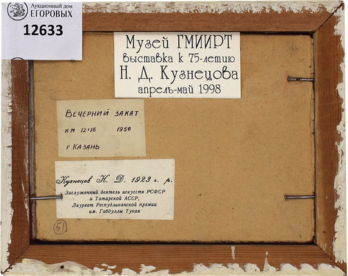 Кузнецов Николай Дмитриевич. Вечерний заказ. Казань